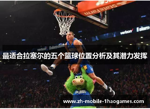 最适合拉塞尔的五个篮球位置分析及其潜力发挥