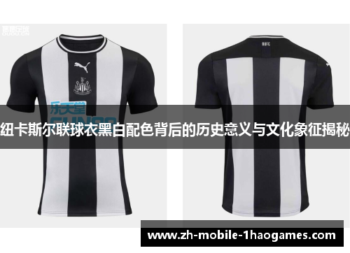 纽卡斯尔联球衣黑白配色背后的历史意义与文化象征揭秘