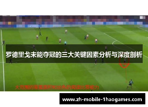 罗德里戈未能夺冠的三大关键因素分析与深度剖析