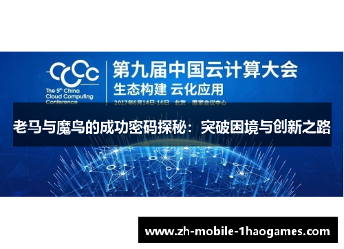 老马与魔鸟的成功密码探秘:突破困境与创新之路 老马与魔鸟的成功密码探秘:突破困境与创新之路