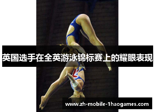 英国选手在全英游泳锦标赛上的耀眼表现