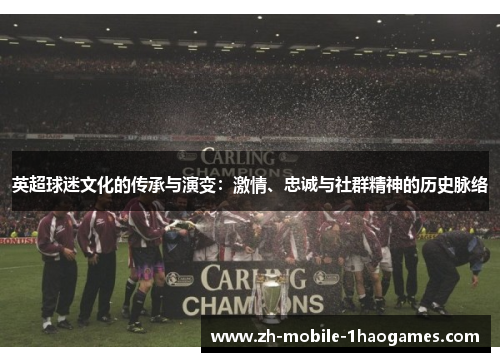 英超球迷文化的传承与演变：激情、忠诚与社群精神的历史脉络