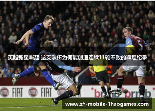 英超新星崛起 这支队伍为何能创造连续11轮不败的辉煌纪录