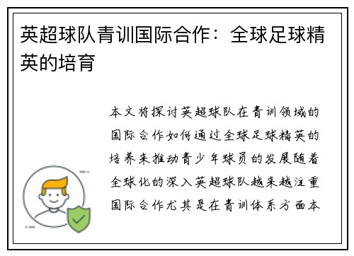 英超球队青训国际合作：全球足球精英的培育