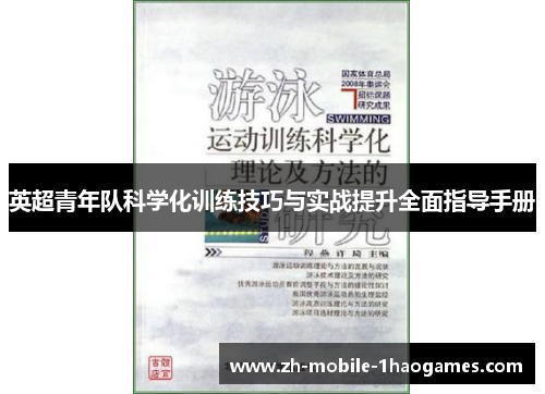 英超青年队科学化训练技巧与实战提升全面指导手册 英超青年队科学化训练技巧与实战提升全面指导手册