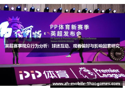 英超赛事观众行为分析：球迷互动、观看偏好与影响因素研究