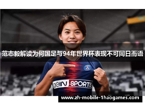 范志毅解读为何国足与94年世界杯表现不可同日而语
