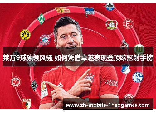 莱万9球独领风骚 如何凭借卓越表现登顶欧冠射手榜