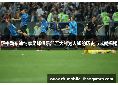 萨格勒布迪纳摩足球俱乐部五大鲜为人知的历史与成就揭秘