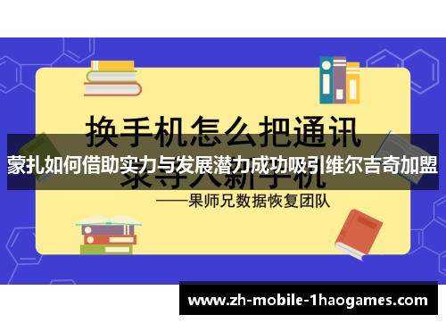 蒙扎如何借助实力与发展潜力成功吸引维尔吉奇加盟
