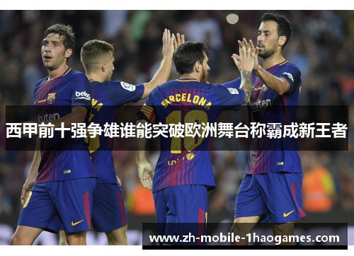 西甲前十强争雄谁能突破欧洲舞台称霸成新王者 西甲前十强争雄谁能突破欧洲舞台称霸成新王者