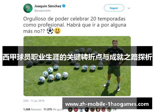 西甲球员职业生涯的关键转折点与成就之路探析 西甲球员职业生涯的关键转折点与成就之路探析