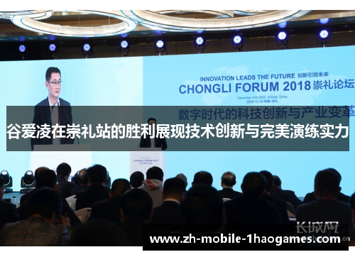 谷爱凌在崇礼站的胜利展现技术创新与完美演练实力 谷爱凌在崇礼站的胜利展现技术创新与完美演练实力