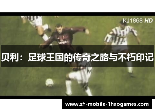 贝利：足球王国的传奇之路与不朽印记
