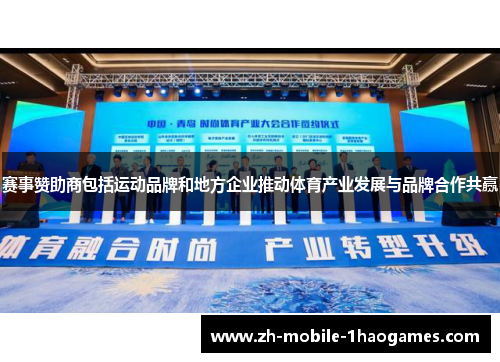 赛事赞助商包括运动品牌和地方企业推动体育产业发展与品牌合作共赢 赛事赞助商包括运动品牌和地方企业推动体育产业发展与品牌合作共赢