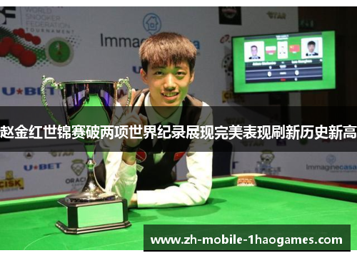 赵金红世锦赛破两项世界纪录展现完美表现刷新历史新高