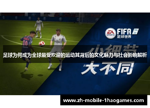 足球为何成为全球最受欢迎的运动其背后的文化魅力与社会影响解析