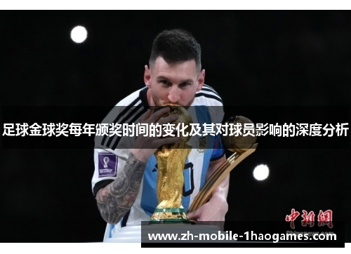 足球金球奖每年颁奖时间的变化及其对球员影响的深度分析