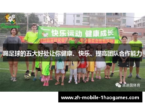 踢足球的五大好处让你健康、快乐、提高团队合作能力 踢足球的五大好处让你健康、快乐、提高团队合作能力