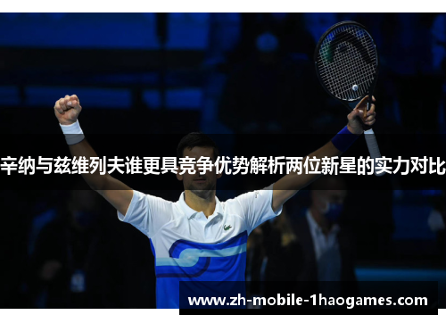 辛纳与兹维列夫谁更具竞争优势解析两位新星的实力对比