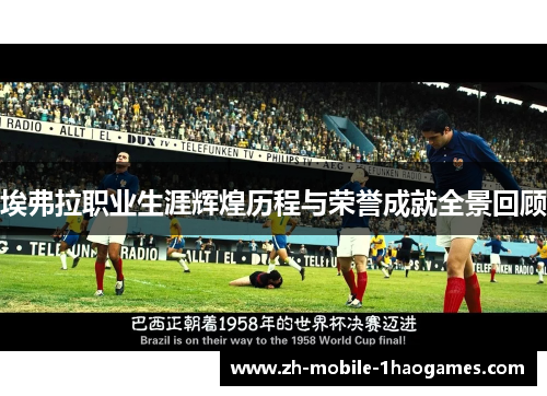 埃弗拉职业生涯辉煌历程与荣誉成就全景回顾