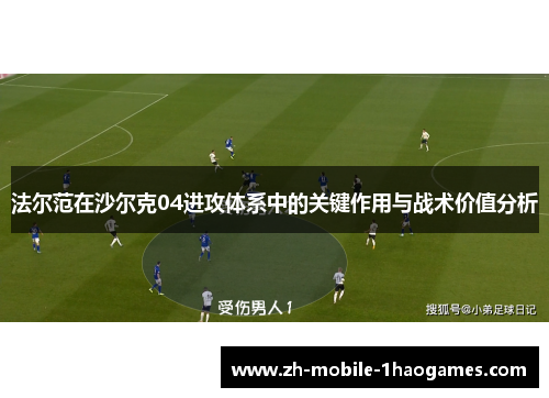 法尔范在沙尔克04进攻体系中的关键作用与战术价值分析