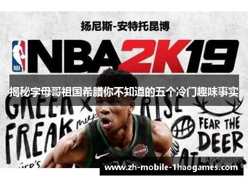 揭秘字母哥祖国希腊你不知道的五个冷门趣味事实