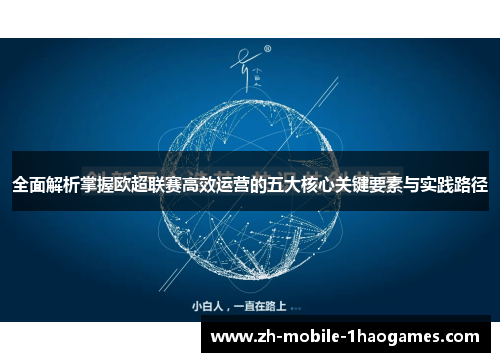 全面解析掌握欧超联赛高效运营的五大核心关键要素与实践路径