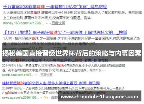 揭秘美国直接晋级世界杯背后的策略与内幕因素