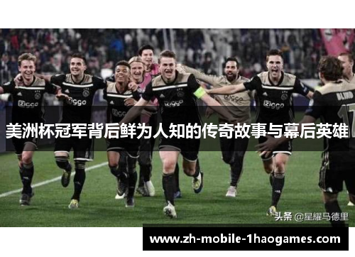 美洲杯冠军背后鲜为人知的传奇故事与幕后英雄