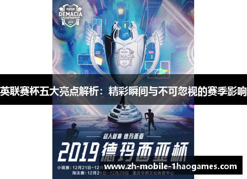 英联赛杯五大亮点解析:精彩瞬间与不可忽视的赛季影响 英联赛杯五大亮点解析:精彩瞬间与不可忽视的赛季影响