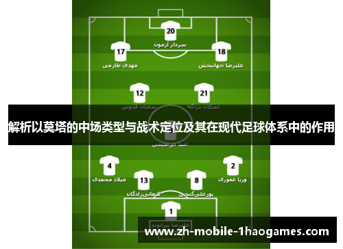 解析以莫塔的中场类型与战术定位及其在现代足球体系中的作用