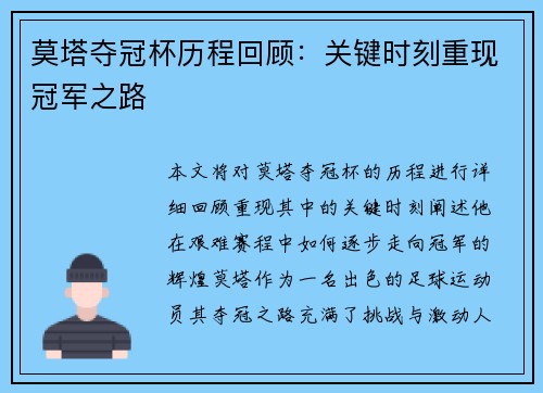 莫塔夺冠杯历程回顾：关键时刻重现冠军之路