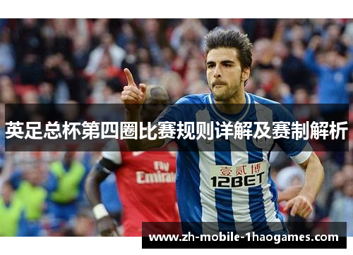英足总杯第四圈比赛规则详解及赛制解析