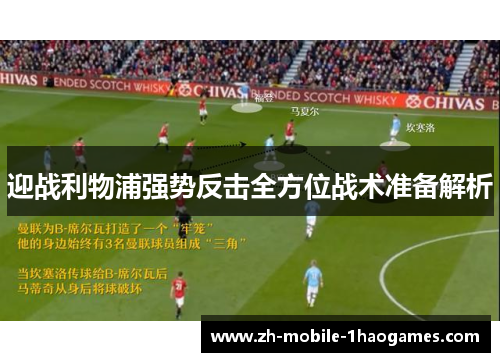 迎战利物浦强势反击全方位战术准备解析