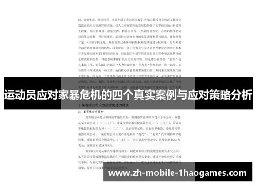运动员应对家暴危机的四个真实案例与应对策略分析