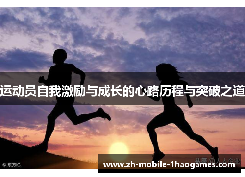 运动员自我激励与成长的心路历程与突破之道