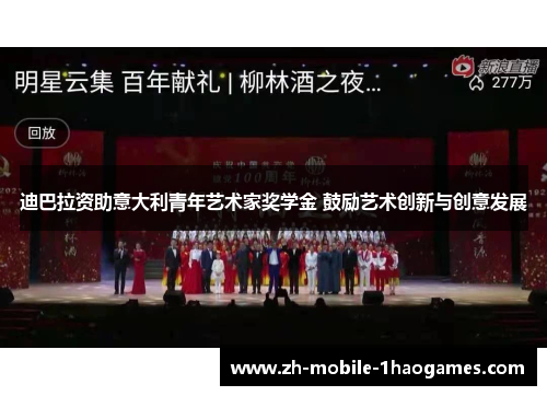 迪巴拉资助意大利青年艺术家奖学金 鼓励艺术创新与创意发展