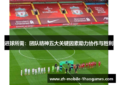 进球所需：团队精神五大关键因素助力协作与胜利