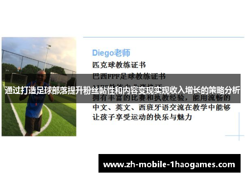 通过打造足球部落提升粉丝黏性和内容变现实现收入增长的策略分析