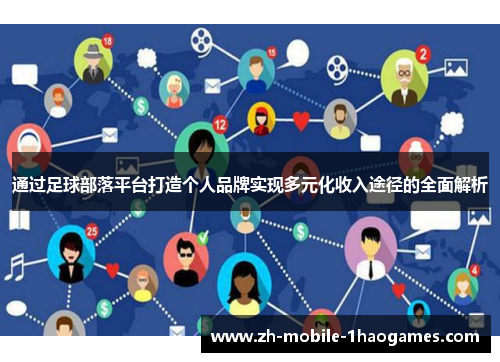 通过足球部落平台打造个人品牌实现多元化收入途径的全面解析 通过足球部落平台打造个人品牌实现多元化收入途径的全面解析