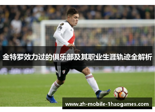 金特罗效力过的俱乐部及其职业生涯轨迹全解析