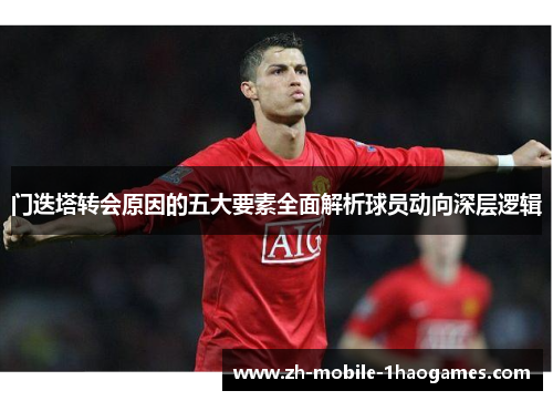门迭塔转会原因的五大要素全面解析球员动向深层逻辑