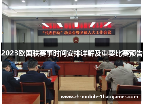 2023欧国联赛事时间安排详解及重要比赛预告
