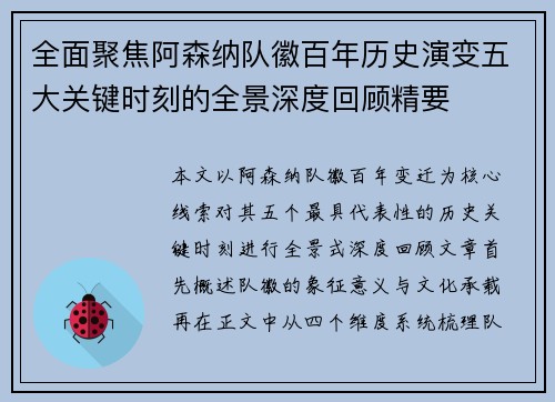 全面聚焦阿森纳队徽百年历史演变五大关键时刻的全景深度回顾精要 全面聚焦阿森纳队徽百年历史演变五大关键时刻的全景深度回顾精要