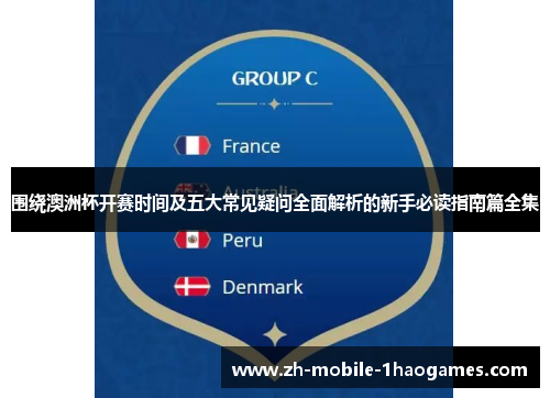 围绕澳洲杯开赛时间及五大常见疑问全面解析的新手必读指南篇全集