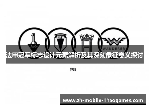 法甲冠军标志设计元素解析及其深刻象征意义探讨