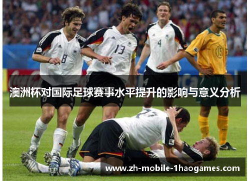 澳洲杯对国际足球赛事水平提升的影响与意义分析