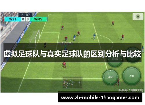 虚拟足球队与真实足球队的区别分析与比较 虚拟足球队与真实足球队的区别分析与比较