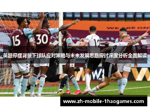 英超停摆背景下球队应对策略与未来发展思路探讨深度分析全面解读